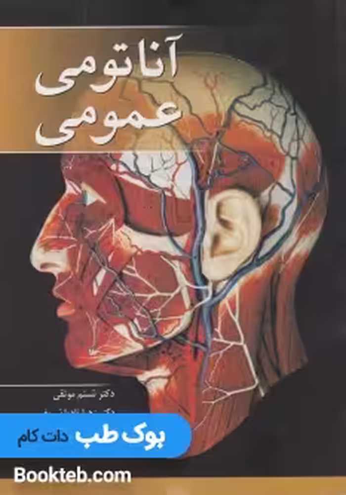 آناتومی عمومی موثقی