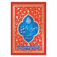 کتاب اسرار الحسینیه اثر ملا حبیب الله شریف کاشانی انتشارات یاس بهشت