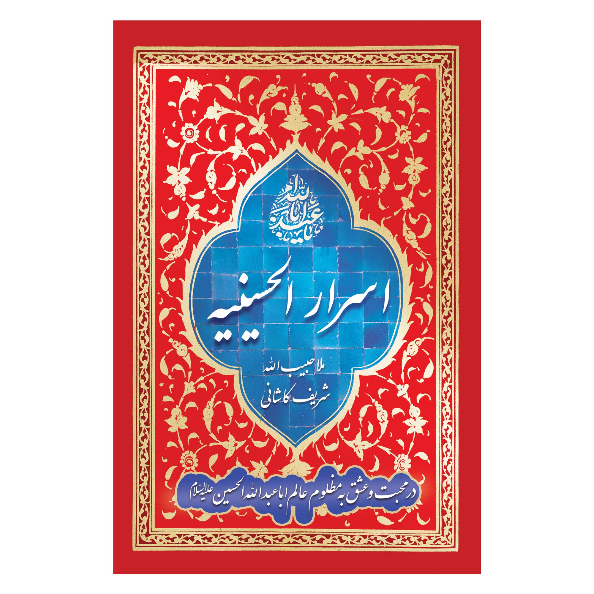 کتاب اسرار الحسینیه اثر ملا حبیب الله شریف کاشانی انتشارات یاس بهشت