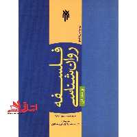 فلسفه علم روان شناسی و نقد آن - فروشگاه کتاب اشراق