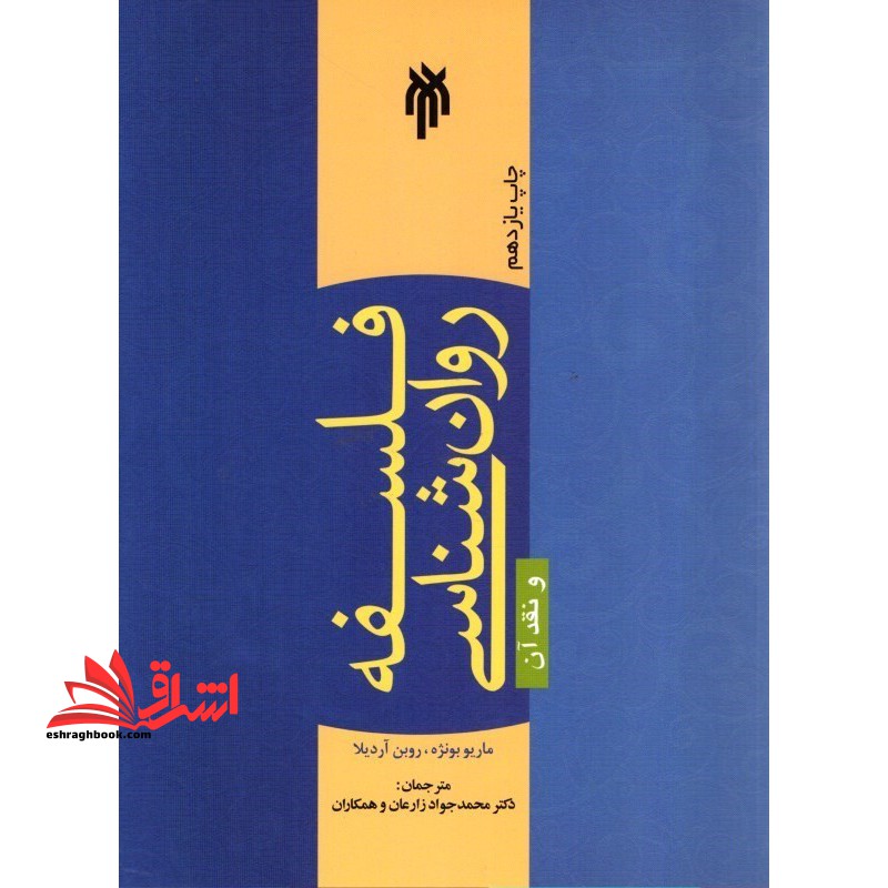 فلسفه علم روان شناسی و نقد آن - فروشگاه کتاب اشراق