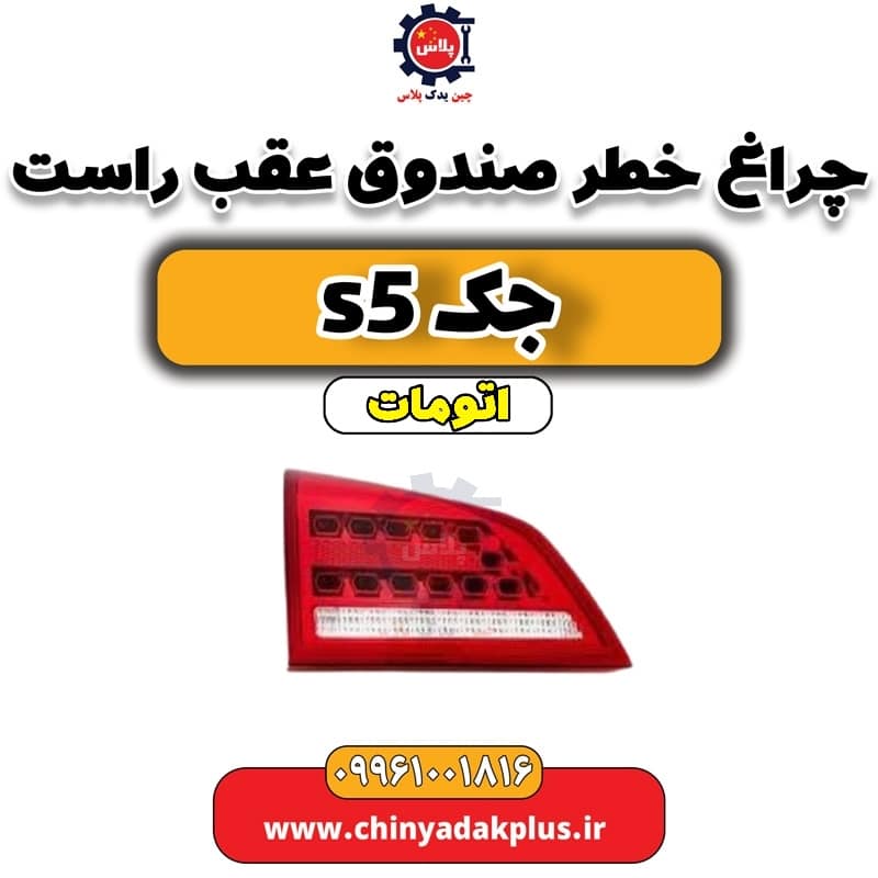 چراغ خطر صندوق عقب راست جک s5 اتومات