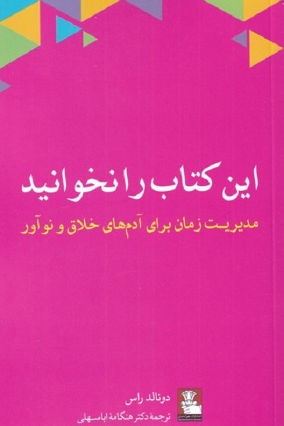 این کتاب را نخوانید(مدیریتزمان)