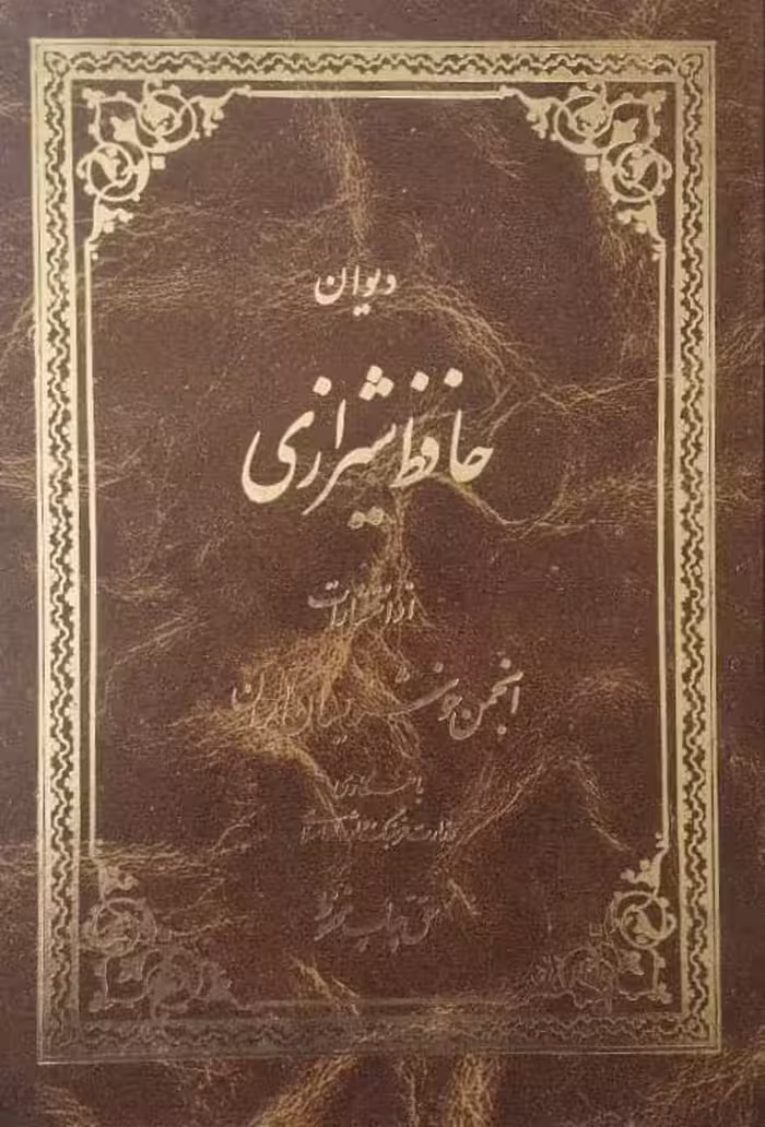 دیوان حافظ شیرازی
