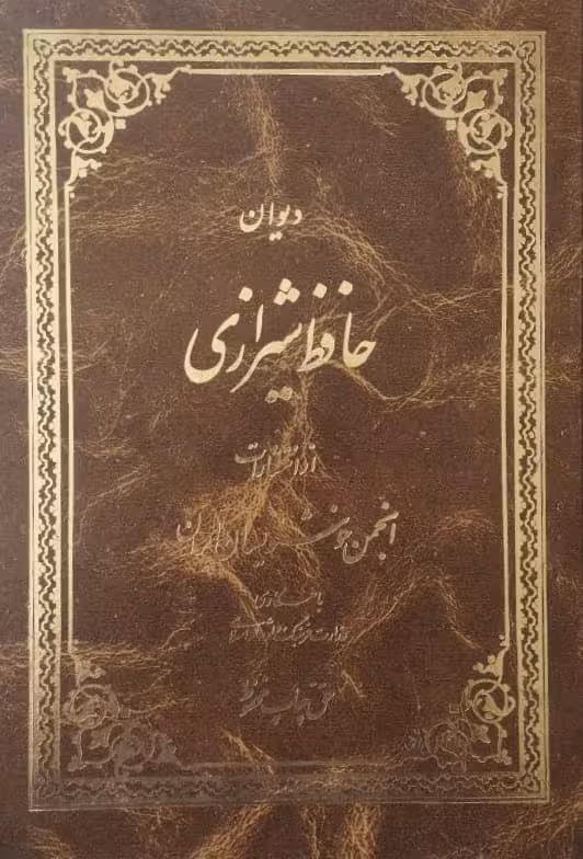 دیوان حافظ شیرازی
