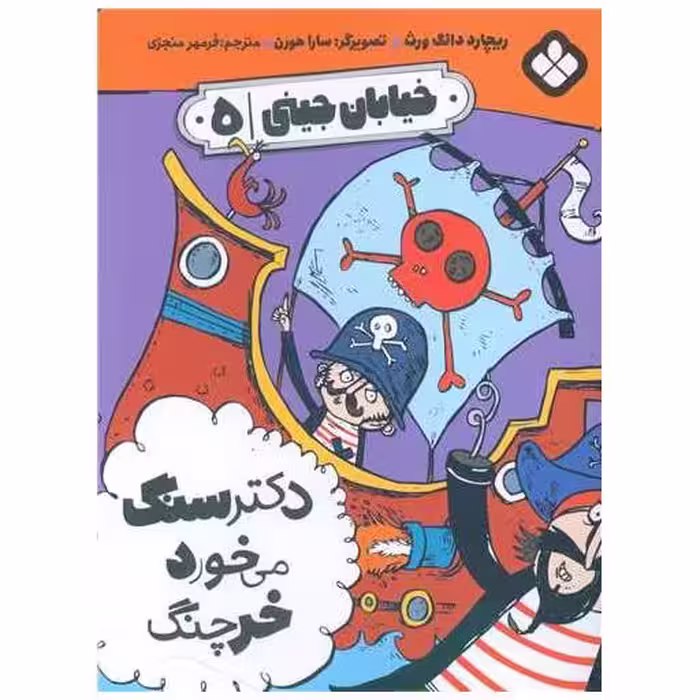 کتاب خیابان جینی (5)(دکتر سنگ می خورد خرچنگ) اثر ریچارد دانگ ورث