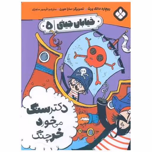 کتاب خیابان جینی (5)(دکتر سنگ می خورد خرچنگ) اثر ریچارد دانگ ورث