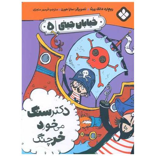 کتاب خیابان جینی (5)(دکتر سنگ می خورد خرچنگ) اثر ریچارد دانگ ورث