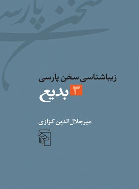 زیباشناسی سخن پارسی - بدیع 3 - اثر میرجلال الدین کزازی - انتشارات مرکز - چی بخونم
