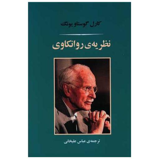 کتاب نظریه روانکاوی اثر کارل گوستاو یونگ