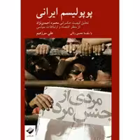 کتاب پوپولیسم ایرانی اثر علی سرزعیم نشر کرگدن