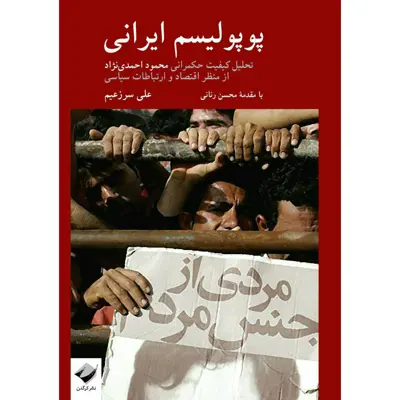 کتاب پوپولیسم ایرانی اثر علی سرزعیم نشر کرگدن