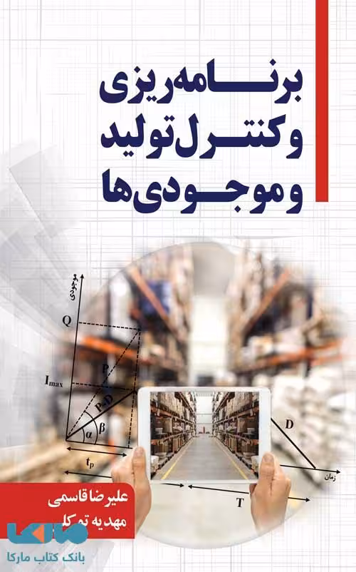 برنامه ریزی و کنترل تولید و موجودی ها قاسمی و توکلی نگاه دانش