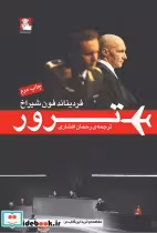 قیمت و خرید کتاب ترور اثر فردیناند فون شیراخ | ایده بوک