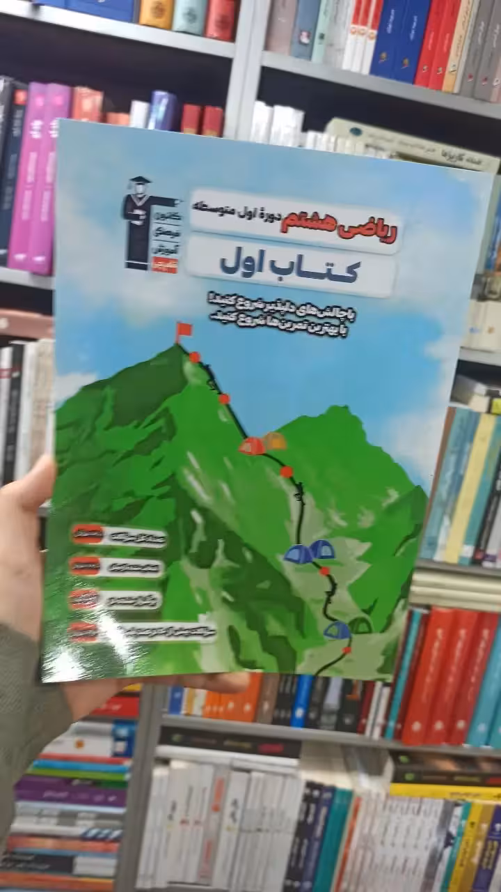 ریاضی هشتم کتاب اول قلم چی - بانک کتاب ماندگار-قیمت-خرید-کتاب-کمک-درسی-کنکور-دانشگاهی