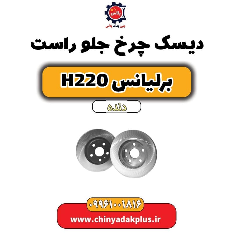 دیسک چرخ جلو راست برلیانس h220 دنده ای