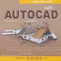 کلید اتوکد ساختمانی - ناشربوک | خرید آنلاین کتاب