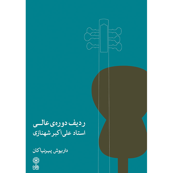 کتاب ردیف دوره عالی استاد علی اکبر شهنازی اثر داریوش پیرنیاکان نشر ماهور