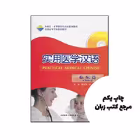 کتاب Practical Medical Chinese Gynecology and Pediatrics (پزشکی چینی) نویسنده by Chen Li Ping , Zhang Zhe , Sun Jing Hui (Editor)