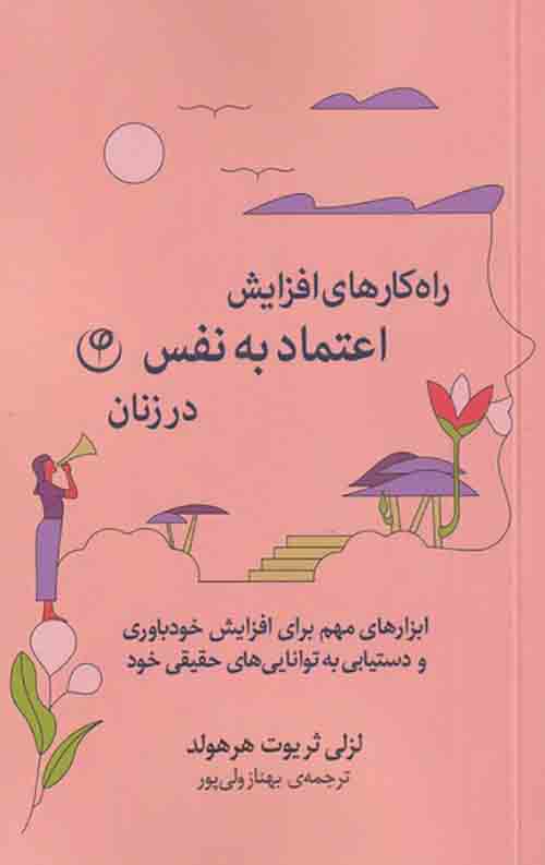 راه کارهای افزایش اعتماد به نفس در زنان