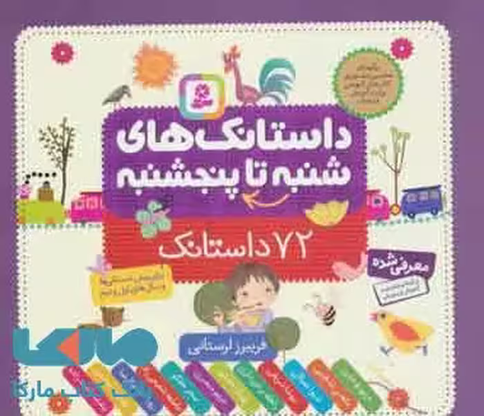 داستانک های شنبه تا پنجشنبه نشر قدیانی