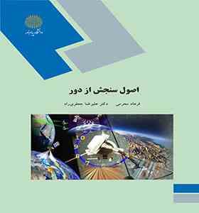 اصول سنجش از دور ( فرهاد محرمی – علیرضا جعفری راد )