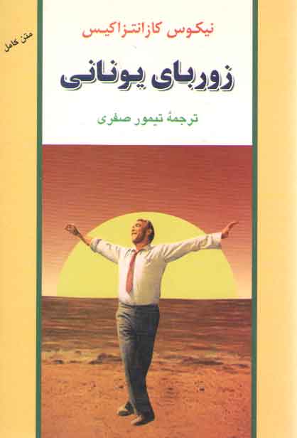 خرید کتاب زوربای یونانی — کتابسرای طه