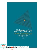 قیمت و خرید کتاب درد بی خویشتنی اثر نجف دریابندری | ایده بوک