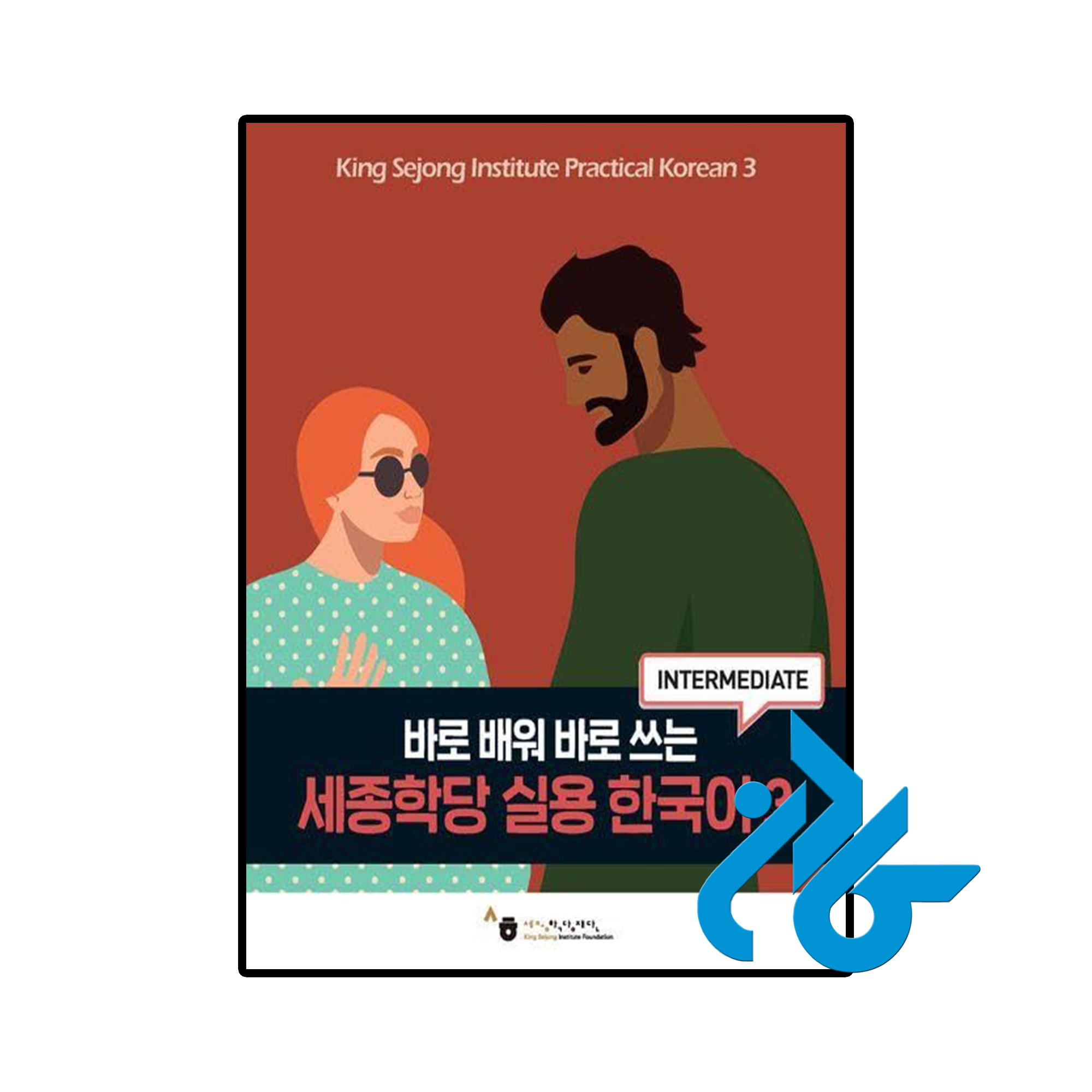 کتاب King Sejong Institute Practical Korean 3 Intermediate