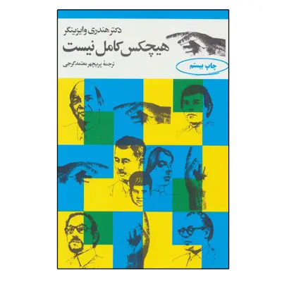  کتاب هیچکس کامل نیست اثر هندری وایزینگر انتشارات مروارید