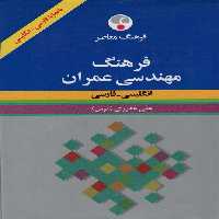 فرهنگ مهندسی عمران (انگلیسی-فارسی)،(2زبانه) - ناشربوک | خرید آنلاین کتاب