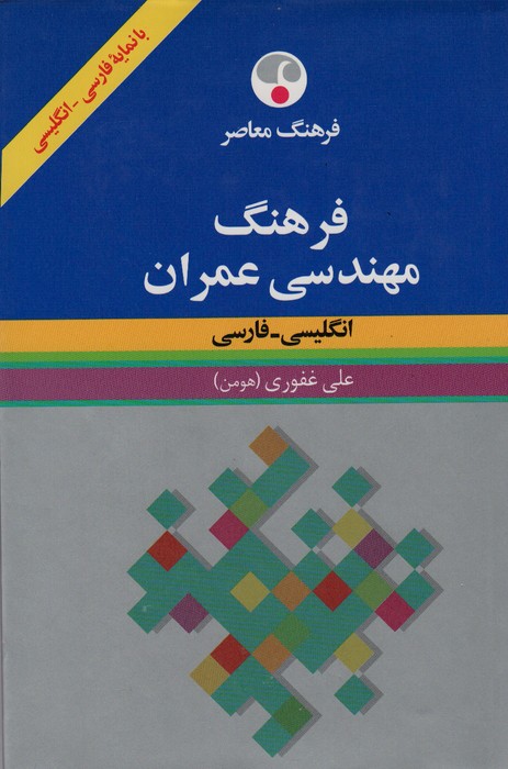 فرهنگ مهندسی عمران (انگلیسی-فارسی)،(2زبانه) - ناشربوک | خرید آنلاین کتاب