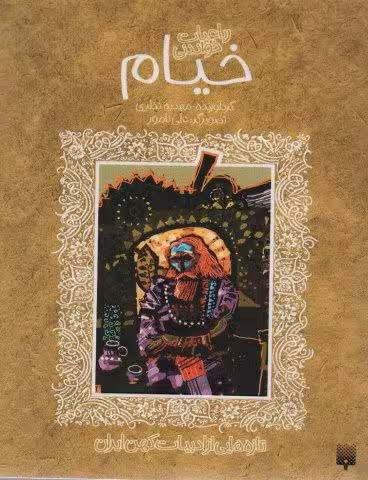 رباعیات خواندنی خیام (تازه هایی از ادبیات کهن برای نوجوانان)