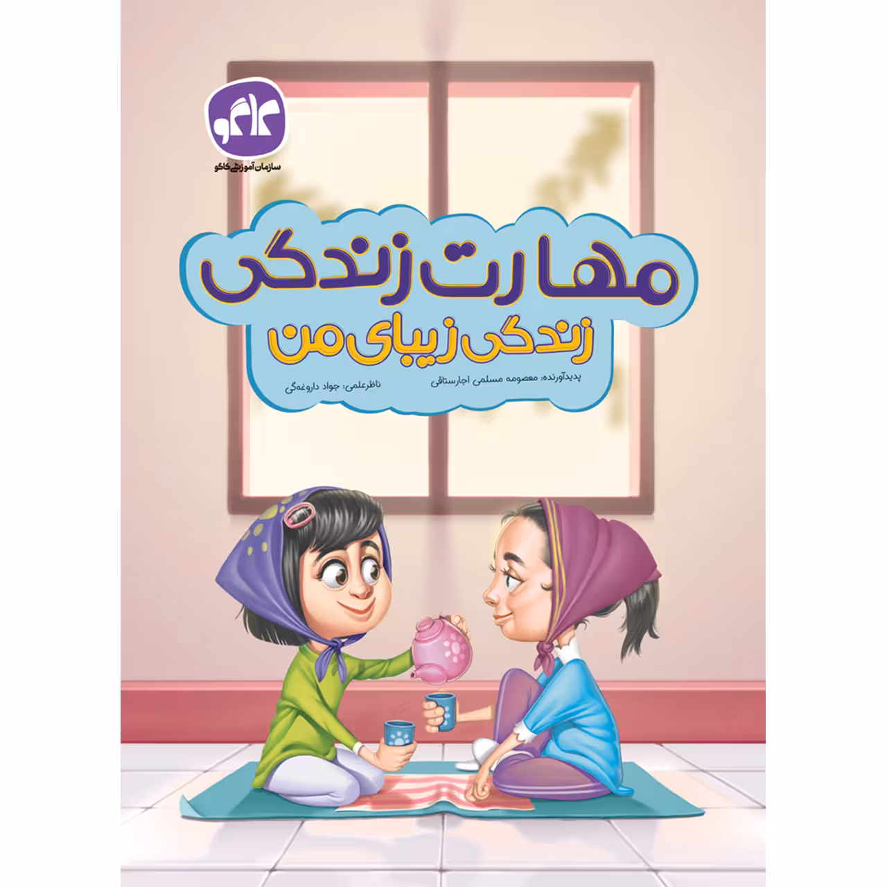 کتاب پیش دبستان مهارت زندگی زندگی زیبای من انتشارات کاگو