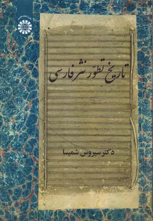 خرید کتاب تاریخ تطور نثر فارسی (2146) — کتابسرای طه