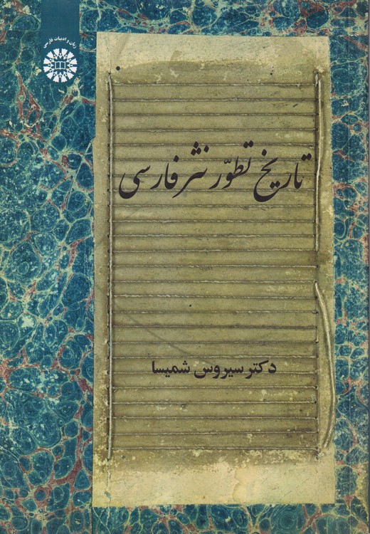 خرید کتاب تاریخ تطور نثر فارسی (2146) &#8212; کتابسرای طه