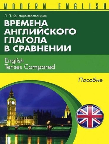 کتاب Времена английкого глагола в сравнении – English Tenses Compared