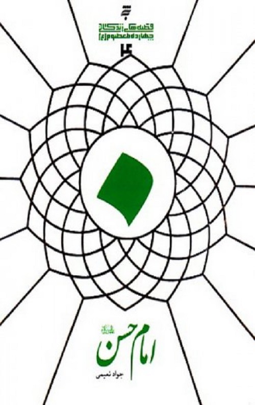 امام حسن (ع)