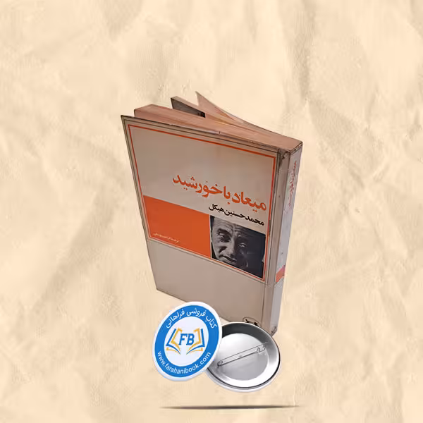 میعاد با خورشید