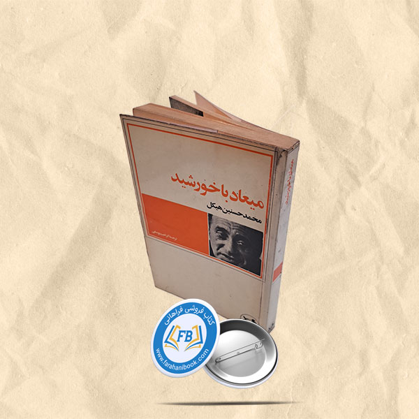 میعاد با خورشید