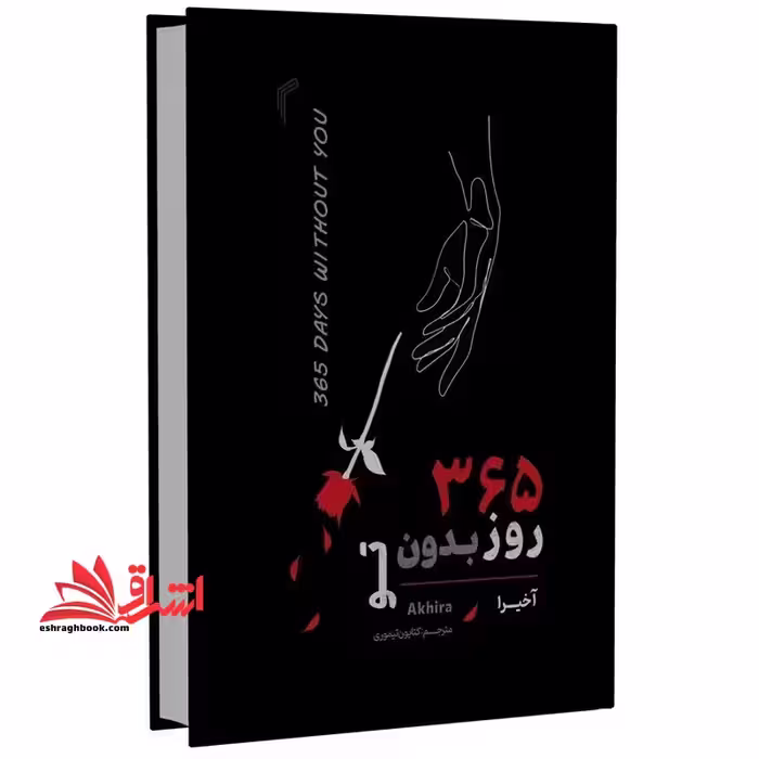 365 روز بدون تو - فروشگاه کتاب اشراق