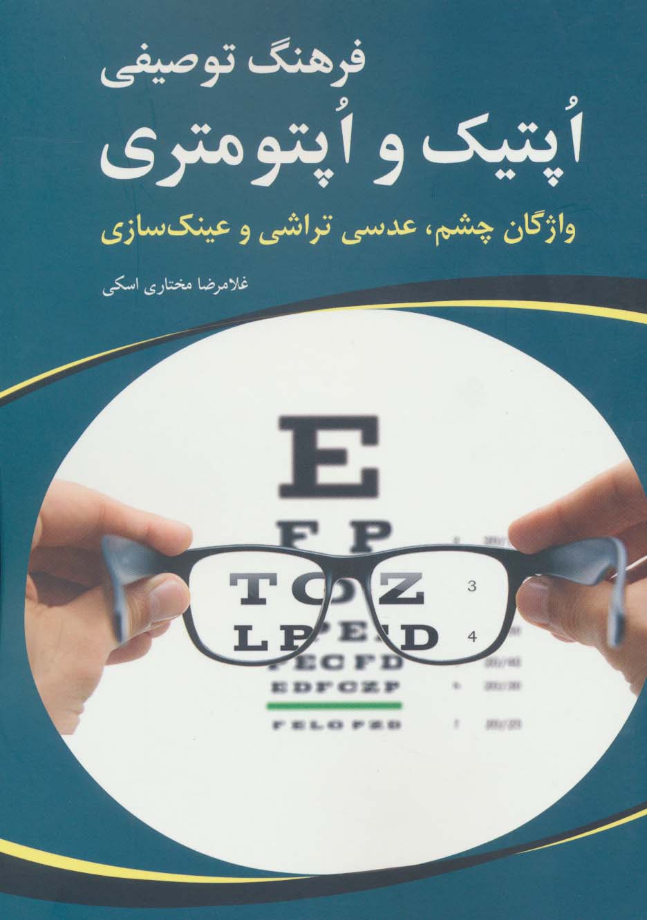 فرهنگ توصیفی اپتیک و اپتومتری (واژگان چشم،عدسی تراشی و عینک سازی)،(2زبانه) - ناشربوک | خرید آنلاین کتاب