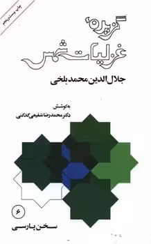 گزیده غزلیات شمس - کتاب‌فروشی کوچه کتاب