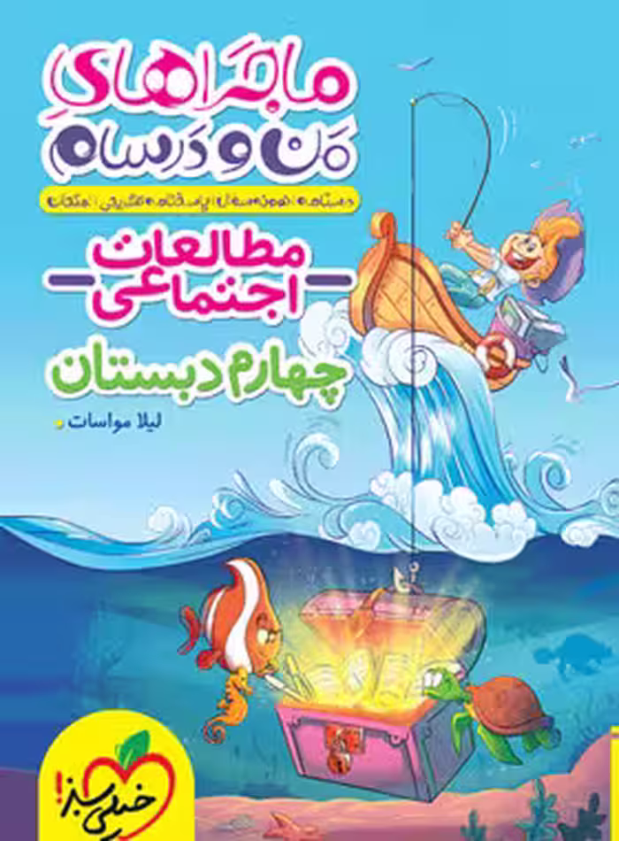 ماجراهای من و درسام مطالعات اجتماعی چهارم دبستان خیلی سبز | چی بخونم