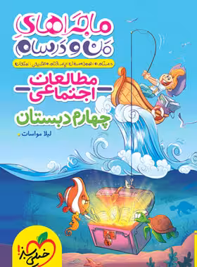 ماجراهای من و درسام مطالعات اجتماعی چهارم دبستان خیلی سبز | چی بخونم