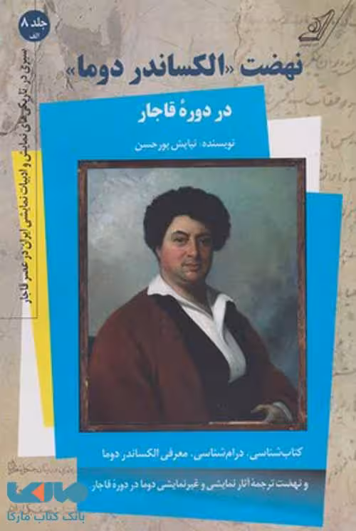 نهضت (الکساندر دوما) در دوره قاجار جلد هشتم الف نشر کوله پشتی