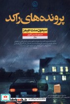 قیمت و خرید کتاب پرونده های راکد اثر سیمون سنت جیمز | ایده بوک