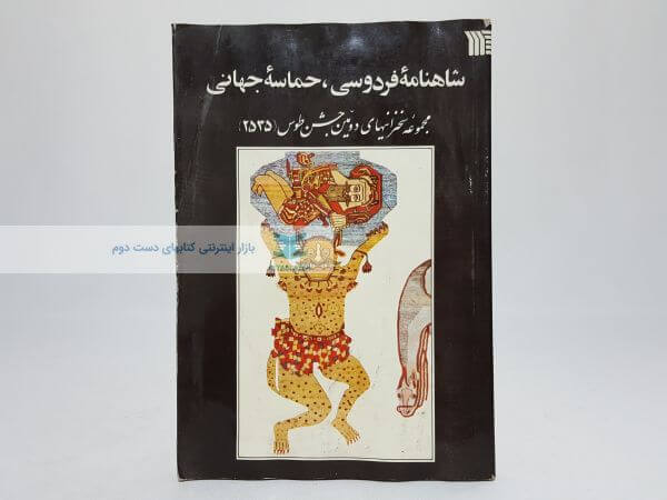 شاهنامه فردوسی، حماسه جهانی (مجموعه سخنرانیها دومین جشن طوس)