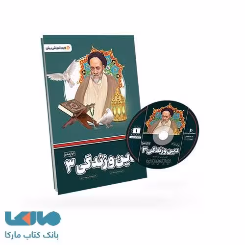 بسته معلم خصوصی دین و زندگی دوازدهم پرش