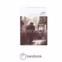 کتاب مطرود / شومیز / رقعی / فارابی